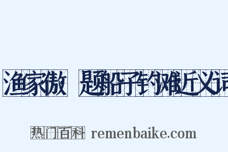 渔家傲·题船子钓滩近义词是什么意思的图片